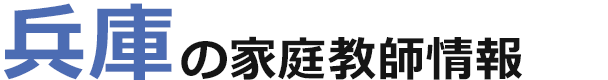 兵庫の家庭教師情報｜ランキング・料金・口コミで比較