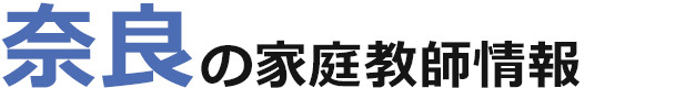 奈良の家庭教師情報｜ランキング・料金・口コミで比較