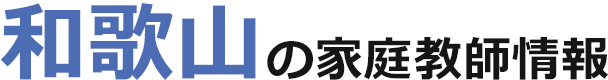 和歌山の家庭教師情報｜ランキング・料金・口コミで比較