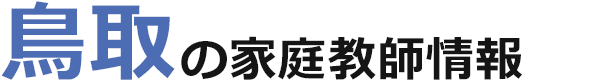 鳥取の家庭教師情報｜ランキング・料金・口コミで比較