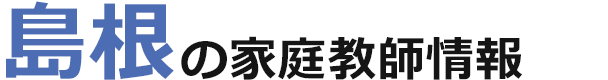 島根の家庭教師情報｜ランキング・料金・口コミで比較