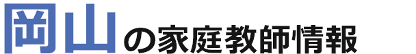 岡山の家庭教師情報｜ランキング・料金・口コミで比較