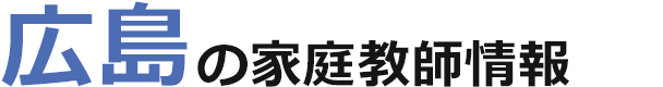 広島の家庭教師情報｜ランキング・料金・口コミで比較