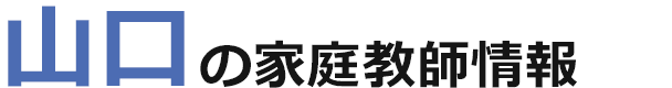 山口の家庭教師情報｜ランキング・料金・口コミで比較