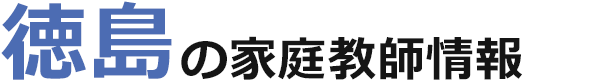 徳島の家庭教師情報｜ランキング・料金・口コミで比較