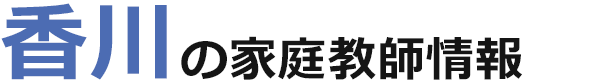 香川の家庭教師情報｜ランキング・料金・口コミで比較