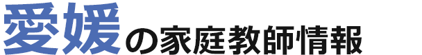 愛媛の家庭教師情報｜ランキング・料金・口コミで比較