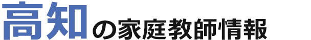 高知の家庭教師情報｜ランキング・料金・口コミで比較