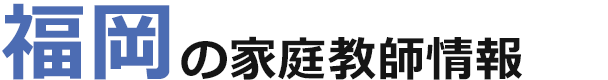 福岡の家庭教師情報｜ランキング・料金・口コミで比較