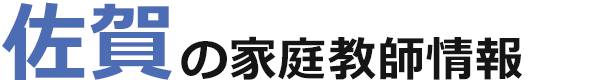 佐賀の家庭教師情報｜ランキング・料金・口コミで比較