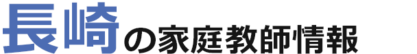 長崎の家庭教師情報｜ランキング・料金・口コミで比較