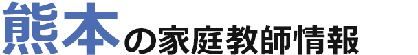 熊本の家庭教師情報｜ランキング・料金・口コミで比較