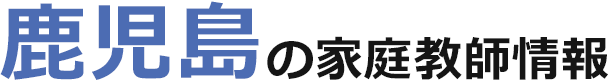 鹿児島の家庭教師情報｜ランキング・料金・口コミで比較