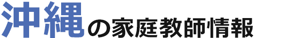 沖縄の家庭教師情報｜ランキング・料金・口コミで比較