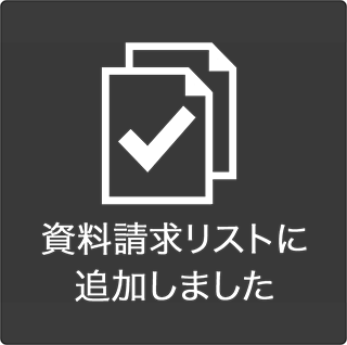 資料請求リストに追加しました