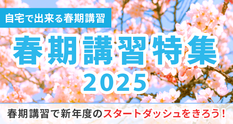 春期講習特集2025