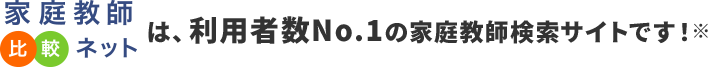家庭教師比較ネットは利用者数No.1の家庭教師検索サイトです！