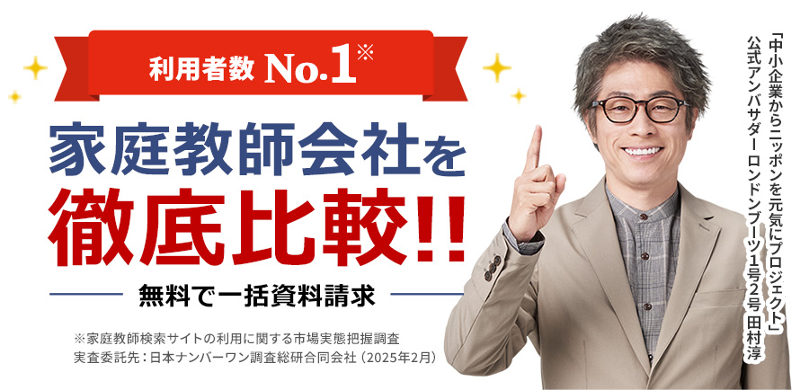 利用者数No.1 家庭教師会社を徹底比較！