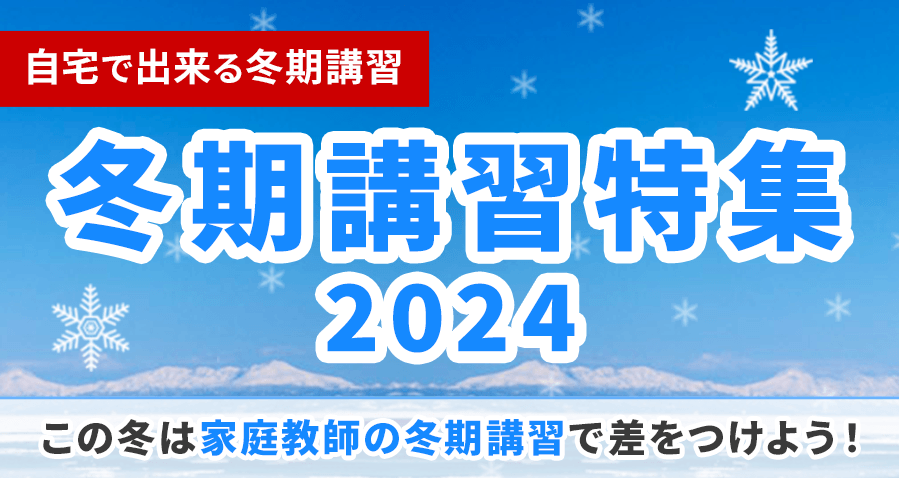 自宅でできる冬期講習 冬期講習特集2024 この冬は家庭教師の冬期講習で差をつけよう！