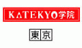 KATEKYO学院 東京