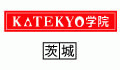 KATEKYO学院 茨城