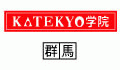 KATEKYO学院 群馬