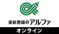 家庭教師のアルファ オンライン