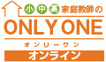 オンライン家庭教師のオンリーワン