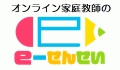 オンライン家庭教師のe-せんせい