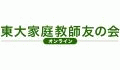 東大家庭教師友の会オンライン