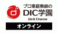 オンライン家庭教師 DIC学園