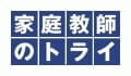 家庭教師のトライ