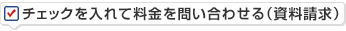 チェックを入れて料金を問い合わせる（資料請求）